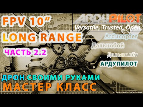 Видео: Собираем FPV 10 дюймов мощный дальнолёт Ардупилот. Часть 2.2
