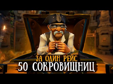 Видео: СКОЛЬКО ЗОЛОТА ПРИНЕСЕТ 50 сокровищниц капитана || Sea of thieves