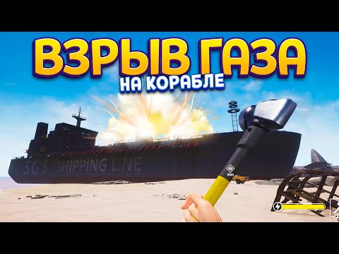 Видео: ВЗРЫВ ГАЗА НА КОРАБЛЕ ( Ship Graveyard Simulator )
