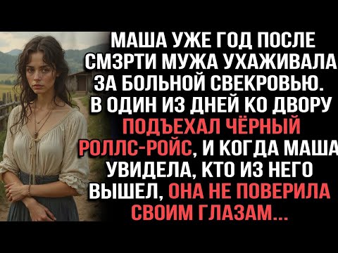Видео: Маша уже год после см3рти мужа ухаживала за больной свекровью. Ко двору подъехал чёрный роллс-ройс