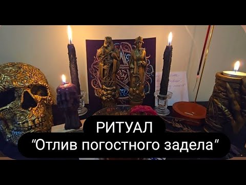 Видео: Ритуал " Отлив погостного задела" #ритуал #отпогостныхработ #откладбищенскихпорч