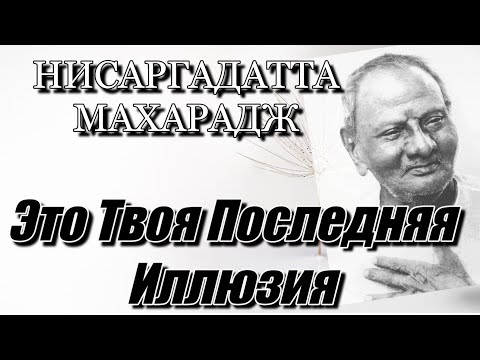 Видео: НИСАРГАДАТТА МАХАРАДЖ. ПРИТЧА ПРО ЦАРЯ ДЖАНАКУ. #просветление #пробуждение