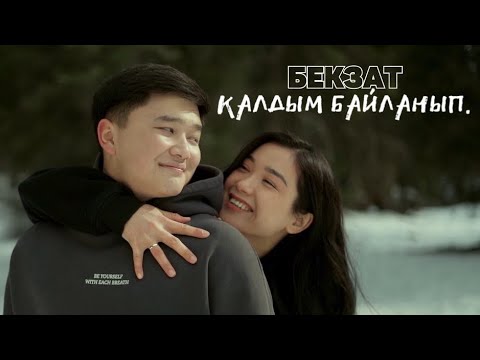 Видео: Бекзат - Калдым байланып / Жаны клип 2025