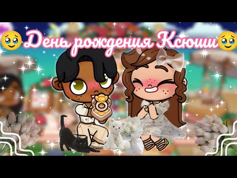 Видео: 💐ДЕНЬ РОЖДЕНИЯ КСЮШИ💐 🥹СКОРО СВАДЬБА🥹 АВАТАР ВОРЛД 🌸 ВЛОГ 🌼 РУТИНА 🌷 Avatar world 🌎🌍 vlog 🌷 routine🌼