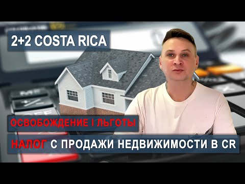 Видео: 💰 Налоги при продаже дома в Коста-Рике | Как сэкономить по закону #costarica #эмиграция #иммиграция