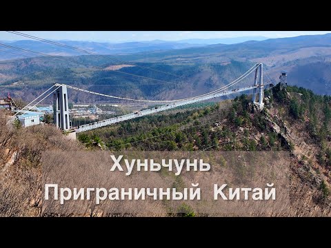 Видео: На автобусе в Китай /// Всё на русском языке! Хуньчунь 2025 