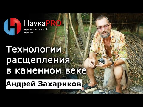 Видео: Технология расщепления в каменном веке | Древние технологии – археолог Андрей Захариков | Научпоп