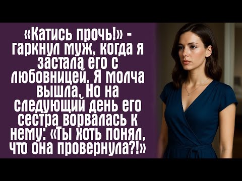 Видео: «Катись прочь!» — слова мужа, после которых моя жизнь изменилась навсегда
