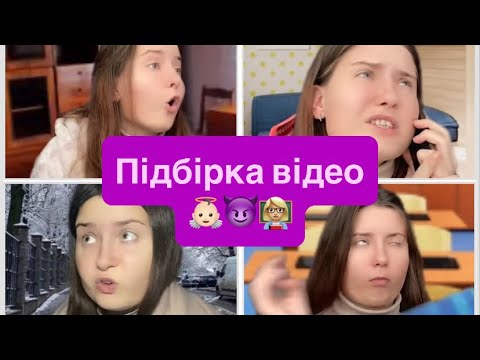 Видео: Про маму,подружку та школу😈