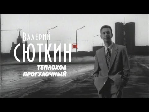 Видео: Валерий Сюткин — Теплоход прогулочный (Официальный клип, HD, 2021)