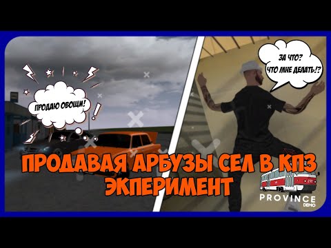 Видео: ПРОДАВАЯ АРБУЗЫ СЕЛ В КПЗ! | ЭКПЕРИМЕНТ | (MTA | MTA Province)