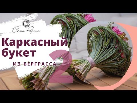 Видео: Букет на каркасе из берграсса. Розы, тюльпаны, астранция. Мастер класс Елены Поповой. Часть 2