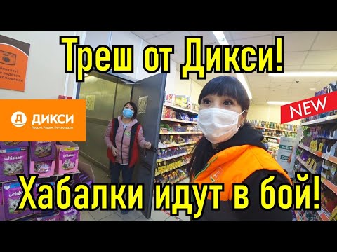 Видео: Дикий Дикси! Сотрудники быкуют, кидаются хлебом в покупателя!!!