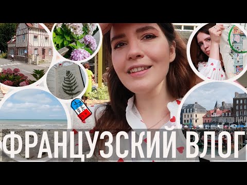 Видео: 💖НОРМАНДСКИЙ МИНИ-ОТПУСК : СЕМЕЙНЫЙ ДОМ, 🌊МОРЕ, ЛУЧШАЯ АТМОСФЕРА✨ И ДАЖЕ НЕМНОГО ВЫШИВКИ😍