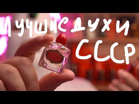 Видео: ЛУЧШАЯ ОТЕЧЕСТВЕННАЯ НИША // ДУХИ КРАСНАЯ МОСКВА