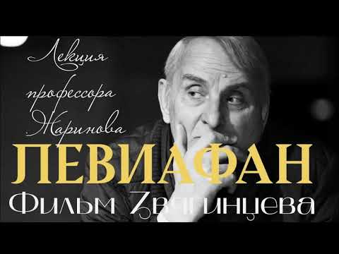 Видео: Левиафан и не только #жаринов #лекция #кино