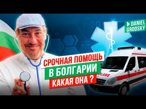 Видео: Болгария. Что с медициной ? Срочный случай-как я решил вопрос.Куда идти и что делать.