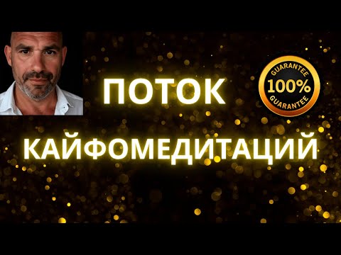 Видео: 🔴ЗАСНИ И ПРИТЯНИ ДЕНЬГИ И УДАЧУ| КАЙФОПОТОК ГИПНОЗОВ И МЕДИТАЦИЙ
