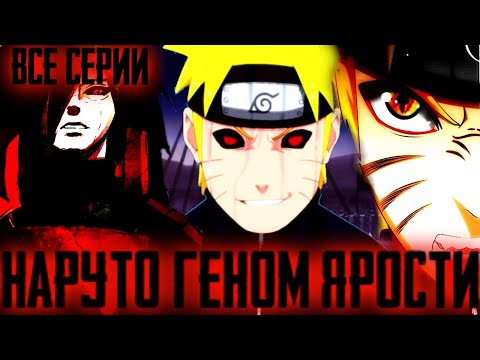 Видео: Наруто Геном Ярости | Наруто Бог Восьми Небес | Король битв |Альтернативный сюжет Наруто Все серии
