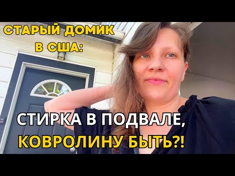 Видео: Дом в США Что под ковролином/Высолы в Подвале! Наконец Жалюзи!