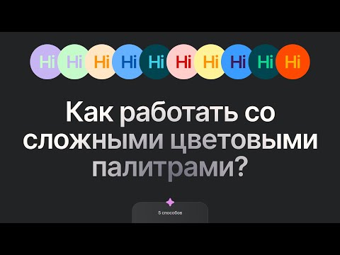 Видео: Дизайн-среда с Krona | 5 способов работы со сложными палитрами в дизайне