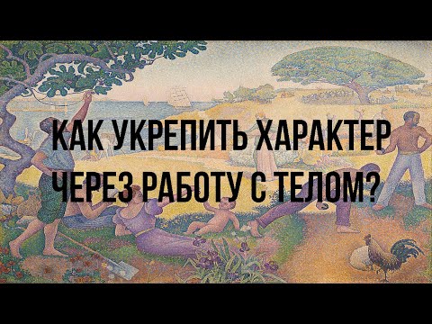 Видео: Как укрепить характер через работу с телом. САМОРАЗВИТИЕ.