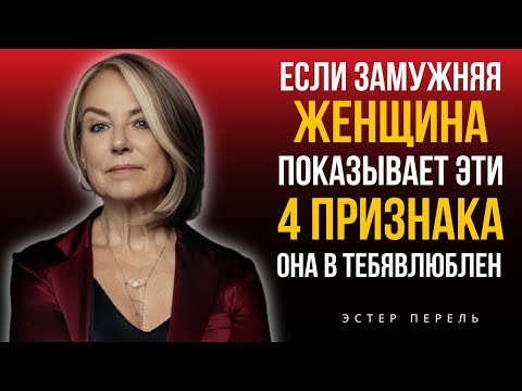 Видео: 4 ТОНКИХ СИГНАЛА, ЧТО ОНА ТАЙНО ВЛЮБЛЕНА В ТЕБЯ | ПСИХОЛОГИЯ ВЛЕЧЕНИЯ И | Эстер Перель