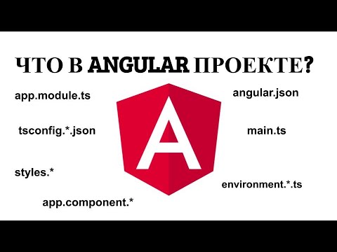 Видео: Angular файлы проекта. Angular.json. Main.ts как стартует первый компонент