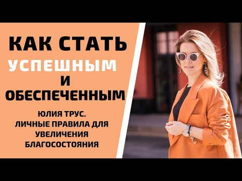 Видео: Как стать успешным и обеспеченным. Личные правила для увеличения благосостояния.