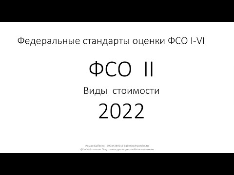 Видео: Федеральные стандарты оценки ФСО II