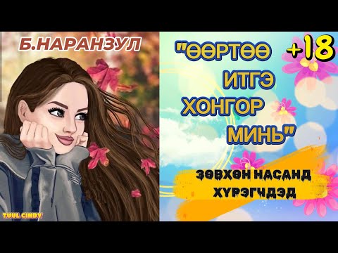 Видео: Б. НАРАНЗУЛ "ӨӨРТӨӨ ИТГЭ ХОНГОР МИНЬ"  ӨГҮҮЛЛЭГ БҮТЭН /ЗӨВХӨН НАСАНД ХҮРЭГЧДЭД/