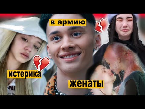 Видео: Истерика Гаврилиной, почему плачет Карамбейби?  Милохина "забрали в армию" / Фогель и Диана женаты