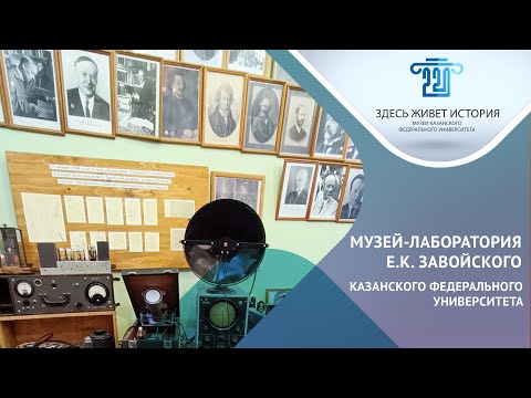 Видео: Музей-лаборатория Е.К.Завойского Казанского федерального университета