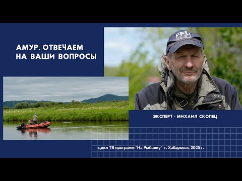 Видео: Река Амур. Отвечаем на Ваши вопросы (эксперт Михаил Скопец)