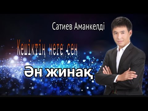 Видео: Бұл әнді тыңдай бергің келеді Супер ән жинақ Аманкелді Сатиев