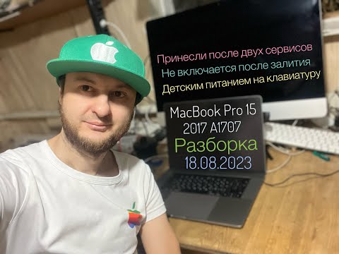 Видео: Не включается MacBook Pro 15 2017 A1707 после залития и после двух сервисов разборка 18.08.2023