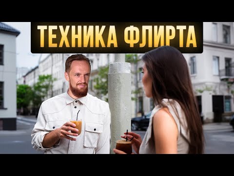 Видео: Девушки не могут устоять перед таким типом флирта (работает всегда)