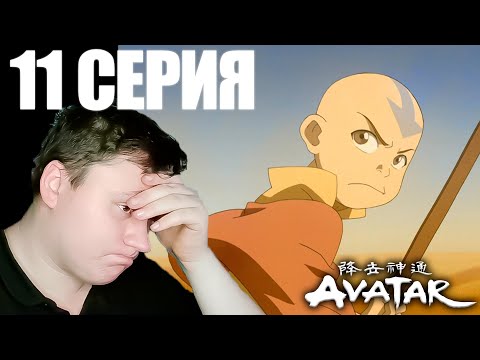 Видео: Аватар: легенда об Аанге 2 сезон 11 серия | Реакция | Astashkins