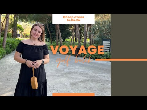 Видео: Voyage Golf Resort & Spa инспекция перед сезоном 2024 года