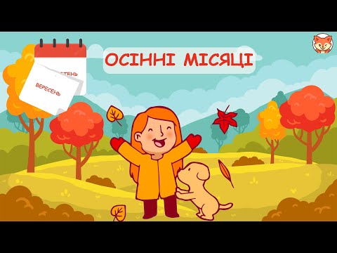 Видео: Осінні місяці. Дітям про осінні місяці. Чому осінні місяці так називаються?