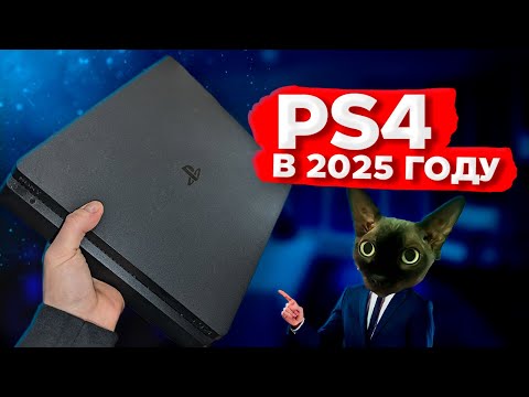 Видео: КАКОВО ИМЕТЬ PLAYSTATION 4 В 2025?!