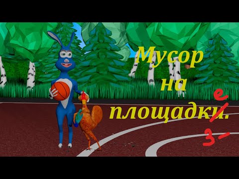 Видео: Мусор на площадке.(стычки петуха и крола)