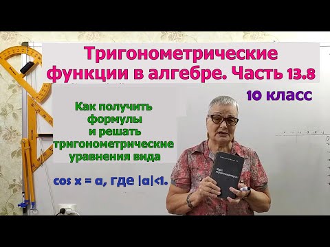 Видео: Тригонометрическое уравнение cos x=a. Часть 13.8. Алгебра 10 класс