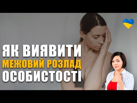 Видео: Межовий розлад особистості | Cимптоми психічного розладу і як жити з цим | Психотерапія