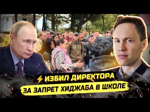 Видео: ⚡️ЗАБАСТОВКА, МИГРАНТЫ И ХИДЖАБЫ В ШКОЛАХ