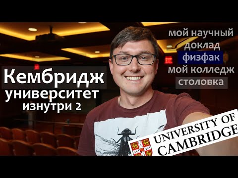 Видео: Кембриджский Университет: мой доклад, физфак , математический мост, столовка общаги Кембриджа