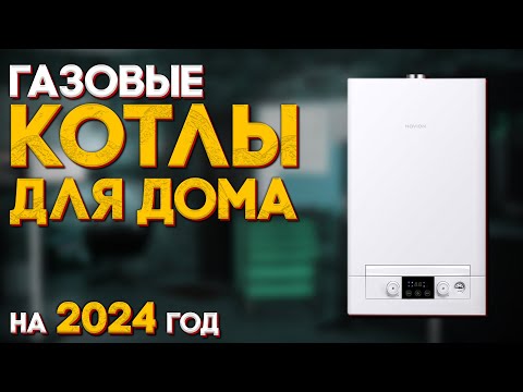 Видео: Какой КОТЁЛ выбрать в 2024 году ДЛЯ ДОМА и КВАРТИРЫ?