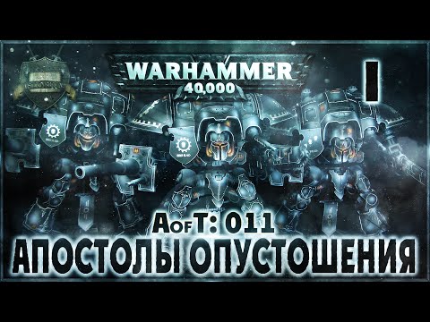 Видео: Империум: Апостолы Опустошения {11} - Liber: Incipiens [AofT - 11] Адептус Механикус.Warhammer 40000