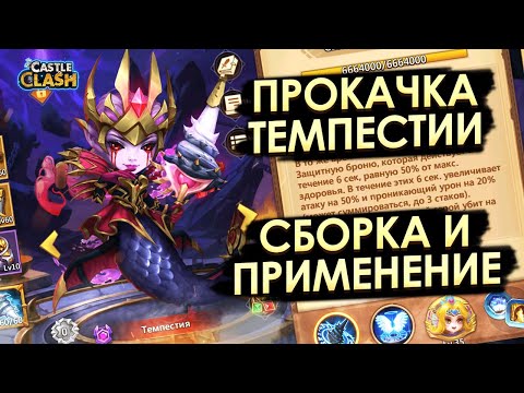 Видео: ПРОКАЧКА МОЕЙ ТЕМПЕСТИИ ✪ СБОРКА И ПРИМЕНЕНИЕ ✪ БИТВА ЗАМКОВ CASTLE CLASH