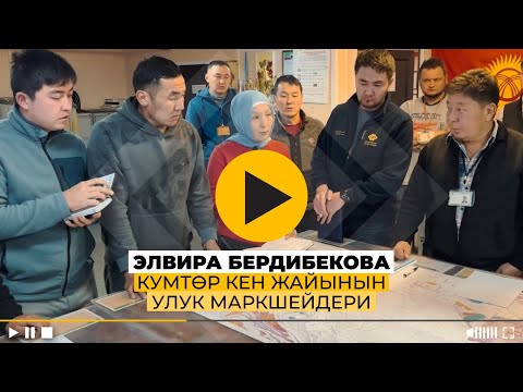 Видео: КУМТӨР ИШКАНАСЫНДА ИШТЕГЕН АЯЛДАРДЫН САНЫ УЧУРДА 300дөн АШАТ